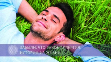 Забыли, что такое аллергия: истории из жизни | Блог Обретение Мастерства