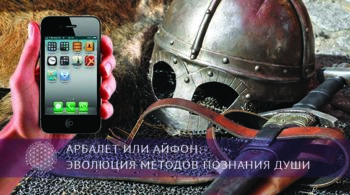 Арбалет или айфон: эволюция методов познания Души | Блог Обретение Мастерства