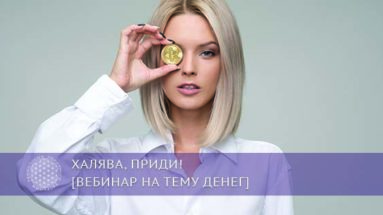 Халява, приди! [вебинар на тему денег] | Блог Обретение Мастерства