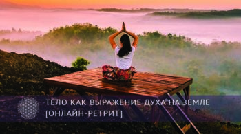 Тело, как выражение духа на земле | Блог Обретение Мастерства