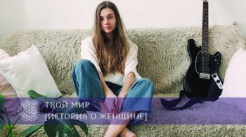 Твой мир [история о женщине] | Блог Обретение Мастерства