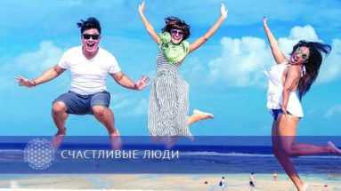 Счастливые люди | Блог Обретение Мастерства