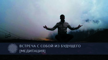 Встреча с собой из будущего [медитация] | Блог Обретение Мастерства