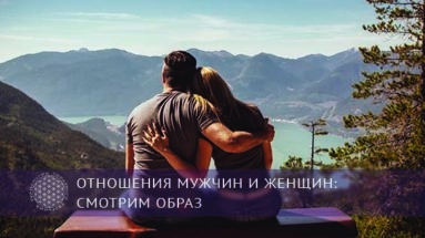 Отношения мужчин и женщин: смотрим образ | Блог Обретение Мастерства