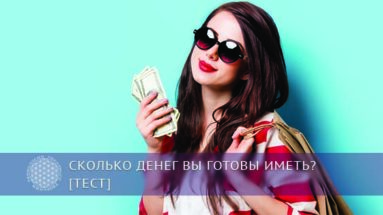 Сколько денег вы готовы иметь? | Блог Обретение Мастерства