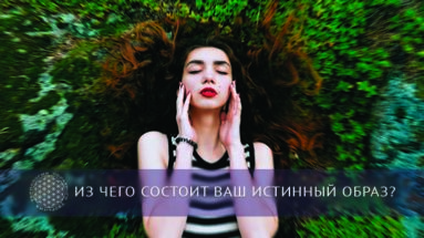 Из чего состоит ваш истинный образ? | Блог Обретение Мастерства