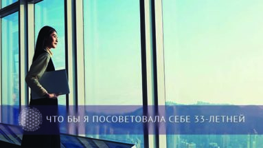 Что бы я посоветовала себе 33-летней | Блог Обретение Мастерства