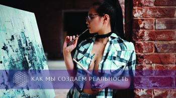 Как мы создаём реальность | Блог Обретение Мастерства