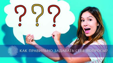 Как правильно задавать себе вопросы? | Блог Обретение Мастерства