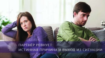 Партнёр ревнует: истинная причина и выход из ситуации | Блог Обретение Мастерства