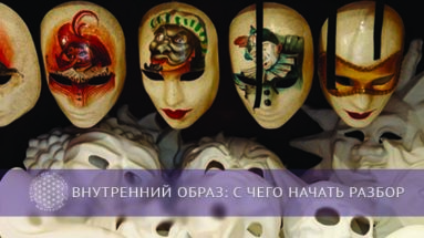 Внутренний образ: с чего начать разбор | Блог Обретение Мастерства