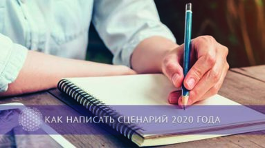 Как написать сценарий 2020 года | Блог Обретение Мастерства