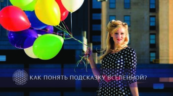 Как понять подсказку вселенной? | Блог Обретение Мастерства